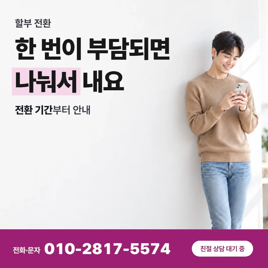 쿠팡 현금화 물건 카드 — 한 번이 부담되면 나눠서 내요, 전환 기간부터 안내